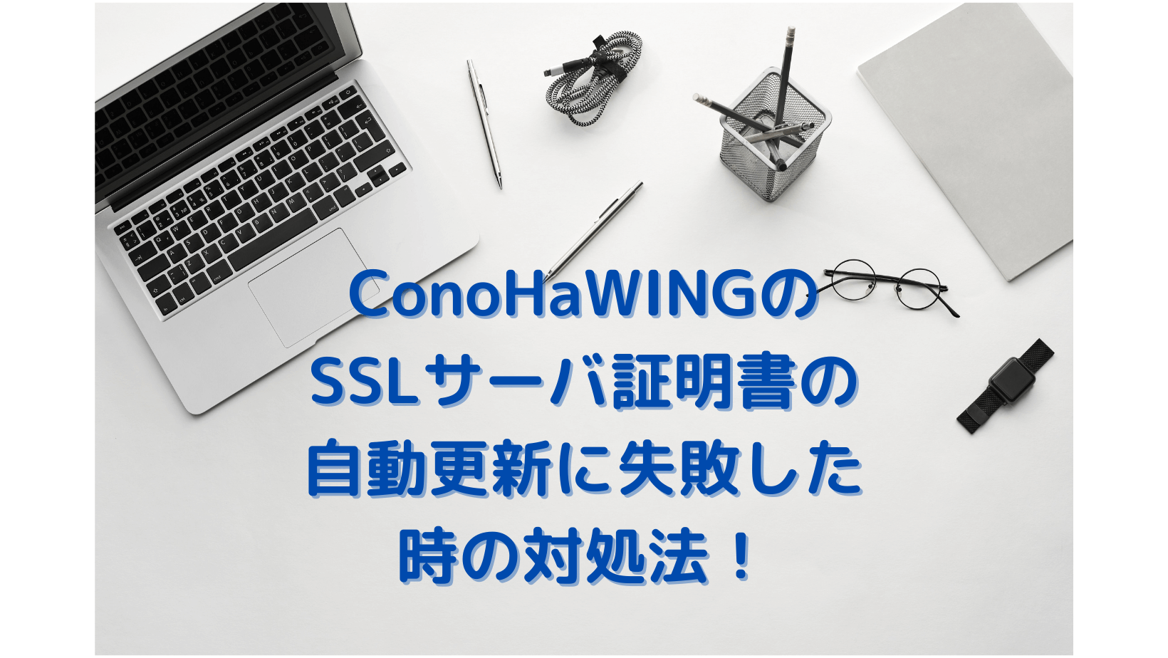 コノハウイングSSLサーバ証明書の自動更新に失敗した時の対処法