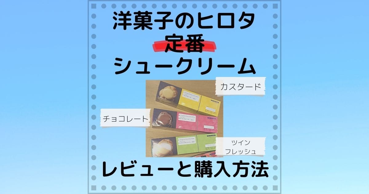 洋菓子のヒロタ定番のシュークリームのレビューと購入方法