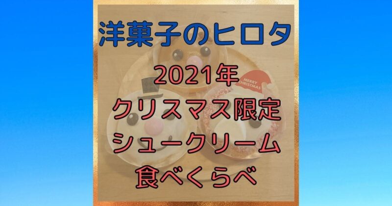 洋菓子のヒロタ2021年クリスマス限定シュークリーム食べくらべ