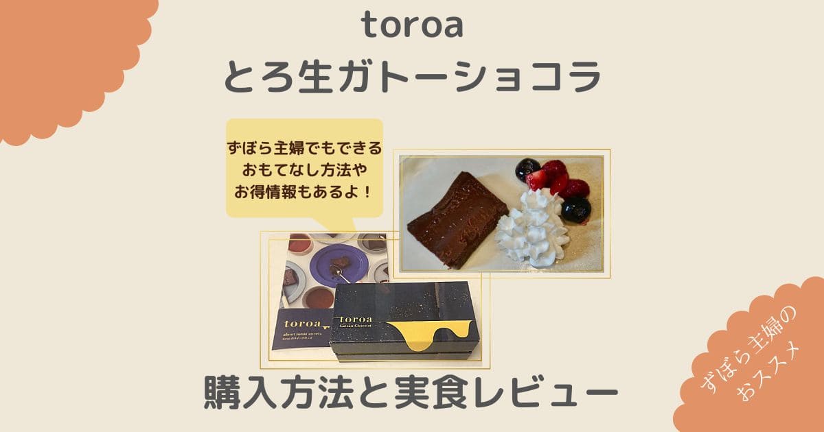 toroaとろ生ガトーショコラの購入方法と実食レビュー
