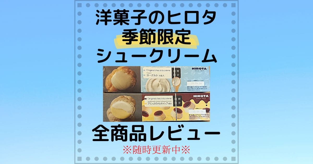 洋菓子のヒロタ季節限定シュークリーム全商品レビュー
