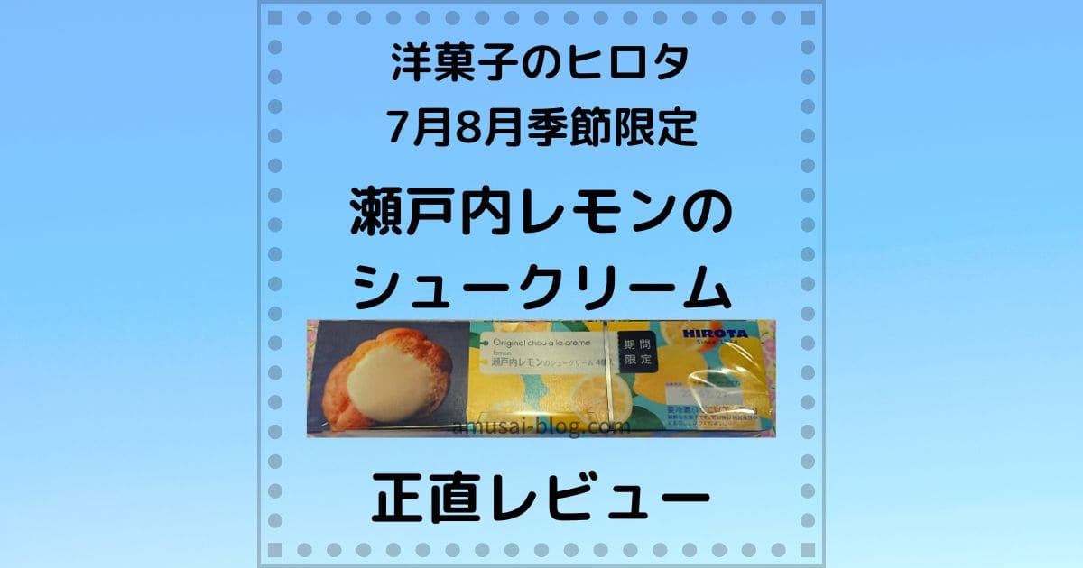 洋菓子のヒロタ7月8月季節限定瀬戸内レモンのシュークリーム正直レビュー