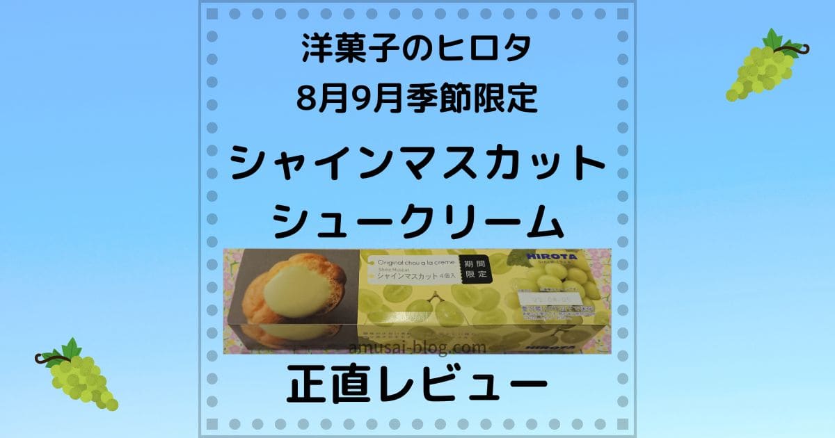 洋菓子のヒロタ8月9月限定シャインマスカットシュークリーム正直レビュー